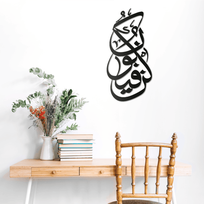 Kun Fa Yakun Metal Islamic Wall Art